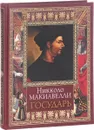 Государь - Никколо Макиавелли