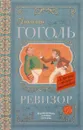 Ревизор - Николай Гоголь