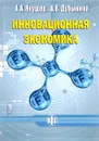 Инновационная экономика. Учебное пособие - А. А. Якушев, А. В. Дубынина