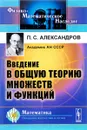 Введение в общую теорию множеств и функций. Учебное пособие - П. С. Александров