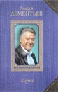 Андрей Дементьев. Лирика - Андрей Дементьев