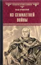 Из семилетней войны - Юзеф Крашевский