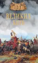 Сто великих битв - Б. В. Соколов