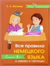 Все правила немецкого языка в схемах и таблицах - С. А. Матвеев
