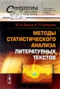 Методы статистического анализа литературных текстов - Ю. Н. Орлов, К. П. Осминин