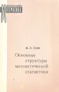 Основные структуры математической статистики - Г.А. Восканян