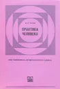 Практика человека: Опыт философско-методологического анализа - П.К. Гречко