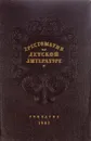 Хрестоматия по детской литературе для педагогических училищ - О.В. Алексеева, В.И. Силландер