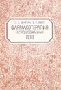 Фармакотерапия гастродуоденальных язв - Звартау Э. Э., Рысс Е. С.