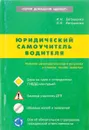 Юридический самоучитель водителя - И.Н. Евтушенко, Л.А.  Евтушенко