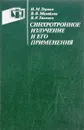 Синхротронное излучение и его применение - И.М.Тернов