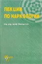 Лекции по наркологии - Н.Н. Иванец