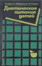 Диетическое питание детей - М.П. Дерюгина, В.Ю.  Домбровский, В.П.  Панферов