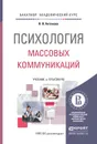 Психология массовых коммуникаций. Учебник и практикум для академического бакалавриата - Антонова Н.В.
