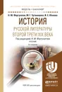 История русской литературы второй трети XIX века. Учебник - Н. М. Фортунатов, М. Г. Уртминцева, И. С. Юхнова