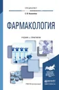 Фармакология. Учебник и практикум - Е. В. Коноплева