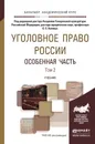 Уголовное право России. Особенная часть в 2 томах. Том 2. Учебник для академического бакалавриата - Капинус О.С.