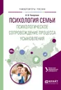 Психология семьи. Психологическое сопровождение процесса усыновления. Учебное пособие - Л. В. Токарская