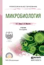 Микробиология. Учебник для СПО - В. Т. Емцев, Е. Н. Мишустин