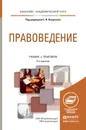 Правоведение. Учебник и практикум - С. И. Некрасов