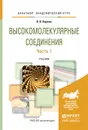 Высокомолекулярные соединения. Учебник. В 2 частях. Часть 1 - В. В. Киреев