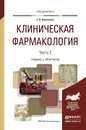 Клиническая фармакология. В 2 частях. Часть 2. Учебник и практикум - Е. В. Коноплева