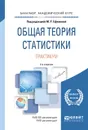 Общая теория статистики. Практикум. Учебное пособие - М. Р. Ефимова