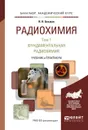 Радиохимия. Учебник и практикум. В 2 томах. Том 1. Фундаментальная радиохимия - И. Н. Бекман