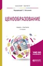 Ценообразование. Учебник и практикум  - Касьяненко Т.Г. - отв. ред.