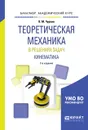 Теоретическая механика в решениях задач. Кинематика. Учебное пособие - В. М. Чуркин