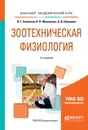 Зоотехническая физиология. Учебное пособие - В. Г. Скопичев, Н. Н. Максимюк, Б. В. Шумилов