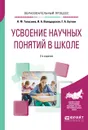 Усвоение научных понятий в школе. Учебное пособие - Н. Ф. Талызина, И. А. Володарская, Г. А. Буткин