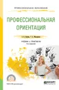 Профессиональная ориентация. Учебник и практикум - С. В. Панина,Т. А. Макаренко