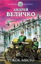 Чужое место - А. Ф. Величко