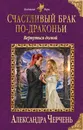 Счастливый брак по-драконьи. Вернуться домой - Александра Черчень