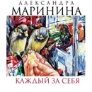 Каждый за себя - Маринина Александра Борисовна
