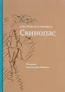 Свинопас - Ганс Христиан Андерсен