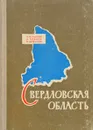 Свердловская область - Мошкин А., Оленев А., Шувалов Е.