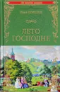 Лето господне - Иван Шмелев