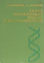 Химия нуклеиновых кислот и их компонентов - З.А. Шабарова, А.А. Богданов