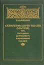 Схиархимандрит Иоанн (Маслов). Его пастырская деятельность и богословское наследие - Маслов Н.В.