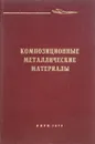 Композиционные металлические материалы - А.Т.Туманов