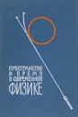 Пространство и время в современной физике - Ш.И.Вайнштейн