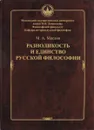 Разноликость и единство русской филосо - М. А. Маслин