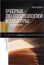 Очерки по социологии культуры. Избранное - Борис Дубин