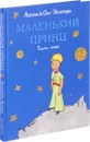 Маленький принц - Антуан де Сент-Экзюпери
