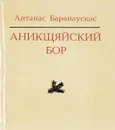 Аникщяйский бор - А.Д.Шмаков