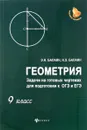 Геометрия. 9 класс. Задачи на готовых чертежах для подготовки к ОГЭ и ЕГЭ - Э. Н. Балаян, Н. Э. Балаян