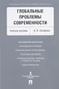Глобальные проблемы современности. Учебное пособие - О. В. Захарова