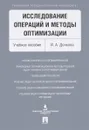 Исследование операций и методы оптимизации. Учебное пособие - И. А. Донкова